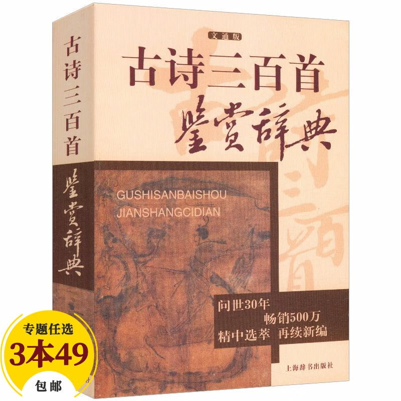 【包邮】上海辞书出版社鉴赏辞典 古诗三百首鉴赏辞典（定价40）
