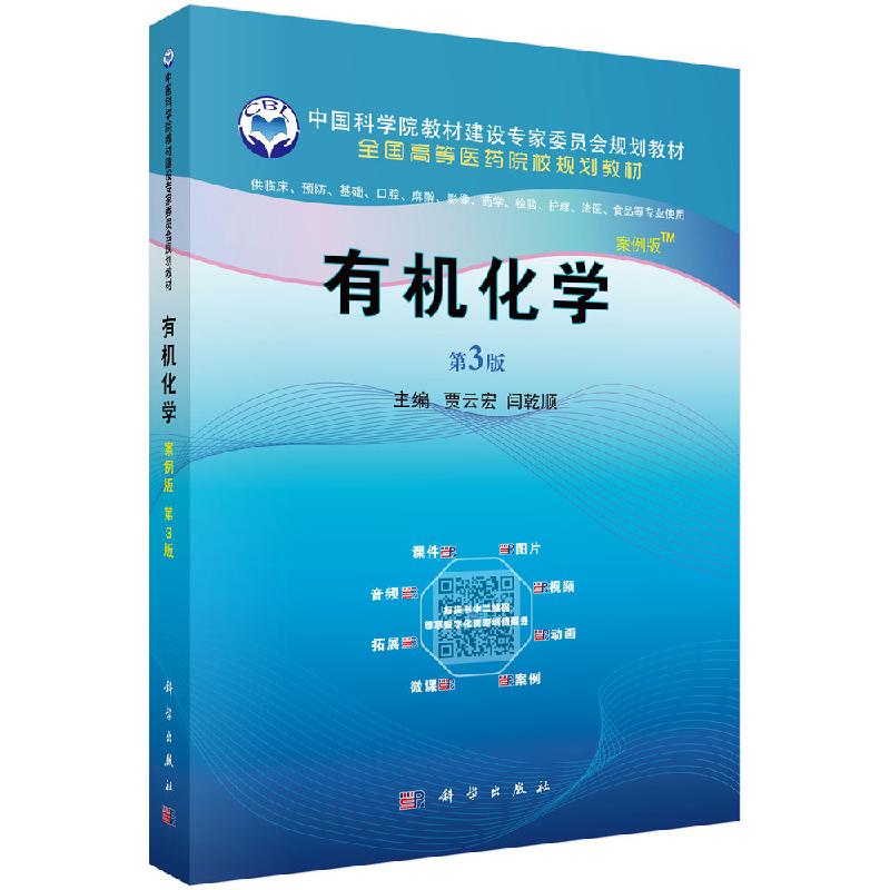 有机化学 （案例版，第3版）贾云宏,闫乾顺