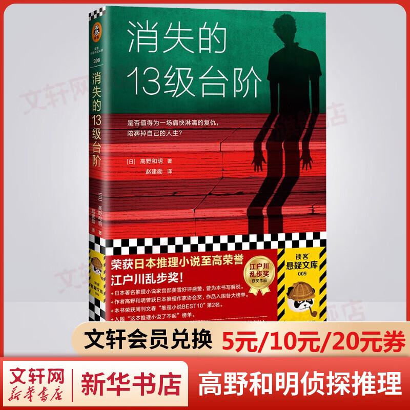 消失的13级台阶 罗翔推荐 荣获日本推理