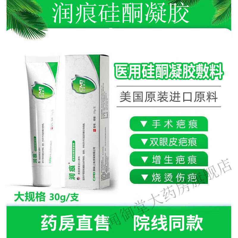 【药房直售】润痕医用硅酮凝胶敷料 30g膏去疤膏烧伤创伤双眼皮剖腹产
