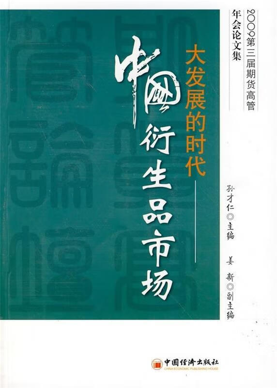 大发展的时代:中国衍生品市场【正版好书,下单速发】