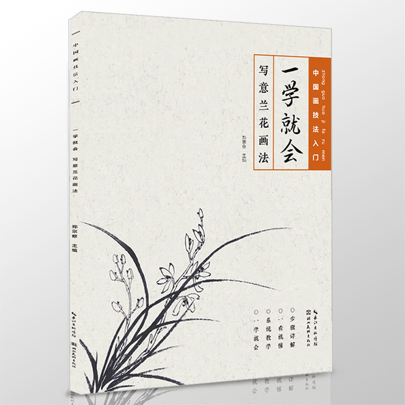 写意兰花画法临摹本 中国画技法入门教程初学者零基础学水墨国画书少