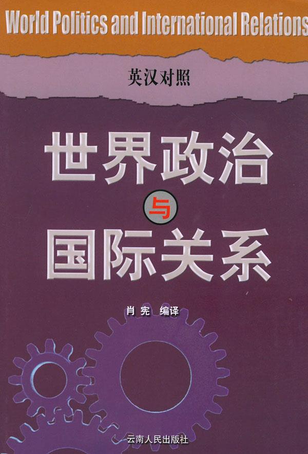 世界政治与国际关系 肖宪 编译 9787222042933【正版】