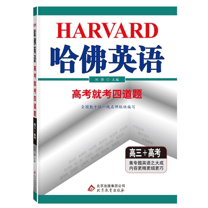 哈佛英语：高考就考四道题高三+高考（2021秋）