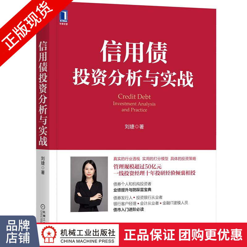 现货信用债投资分析与实战 刘婕|8086081