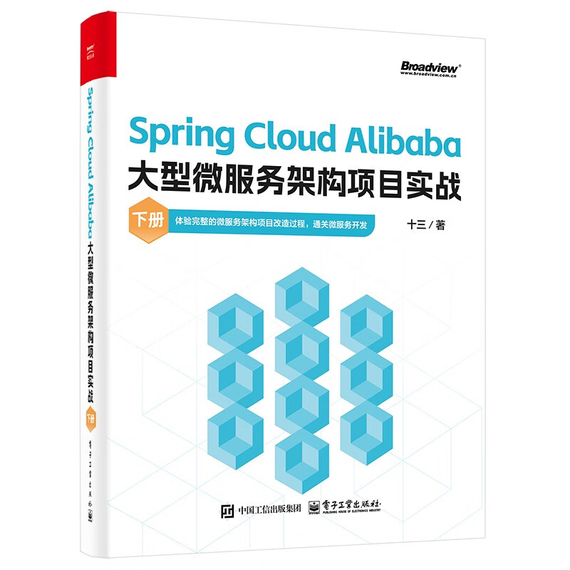 Spring Cloud Alibaba大型微服务架构项目实战（下册）(博文视点出品)