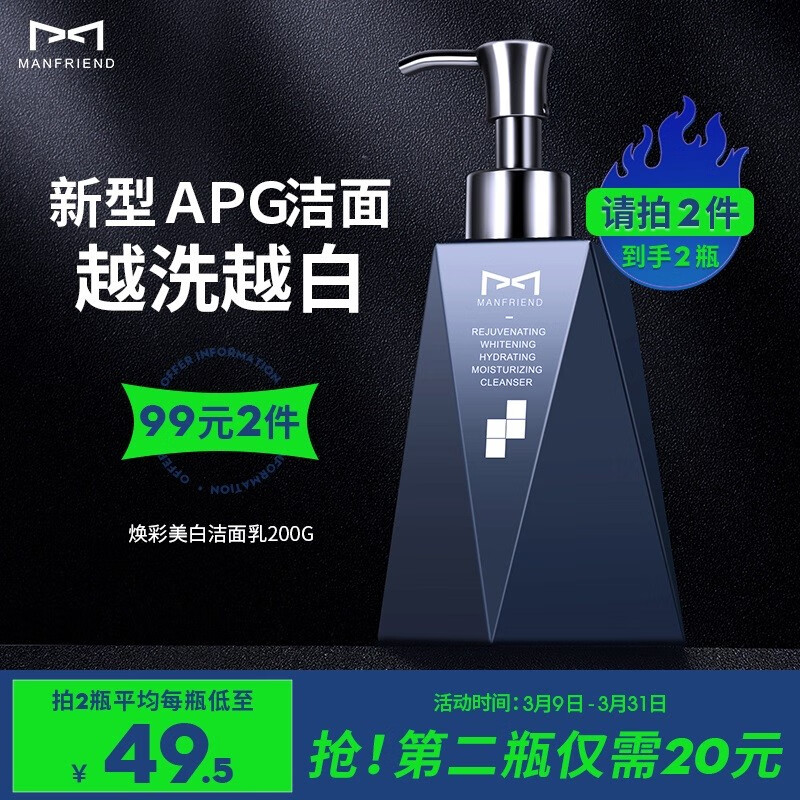 麦芙迪（MANFRIEND）美白洗面奶男补水保湿抗痘去黑头深层清洁控油除螨虫男士护肤品 美白洗面奶200g