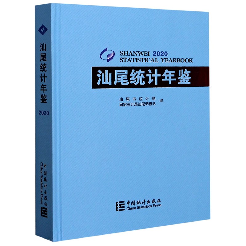 汕尾统计年鉴(2020)(精)