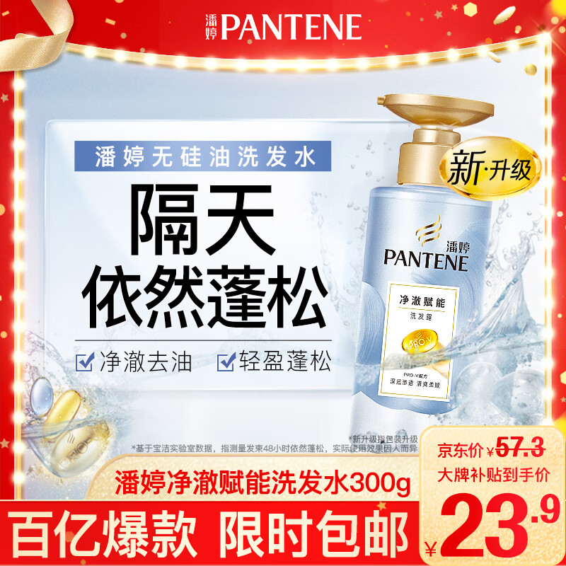 潘婷氨基酸无硅油洗发水微米净澈赋能300g 清爽 强韧蓬松