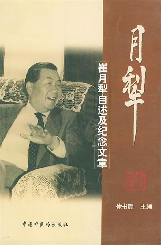 月犁—崔月犁自述及纪念文章 徐书麟 主编【正版】