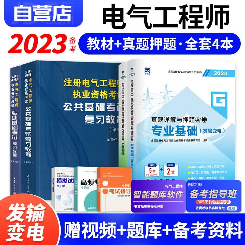 【单本包邮】注册电气工程师基础考试教材2023 官方正版+历年真题 发输变电 注册电气工程师用书复习教程 公共基础+专业基础 注册电气工程师基础考试历年真题（套装共4册）