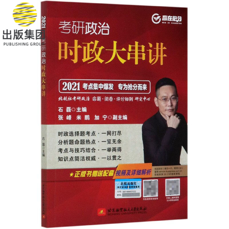 考研政治时政大串讲(2021)