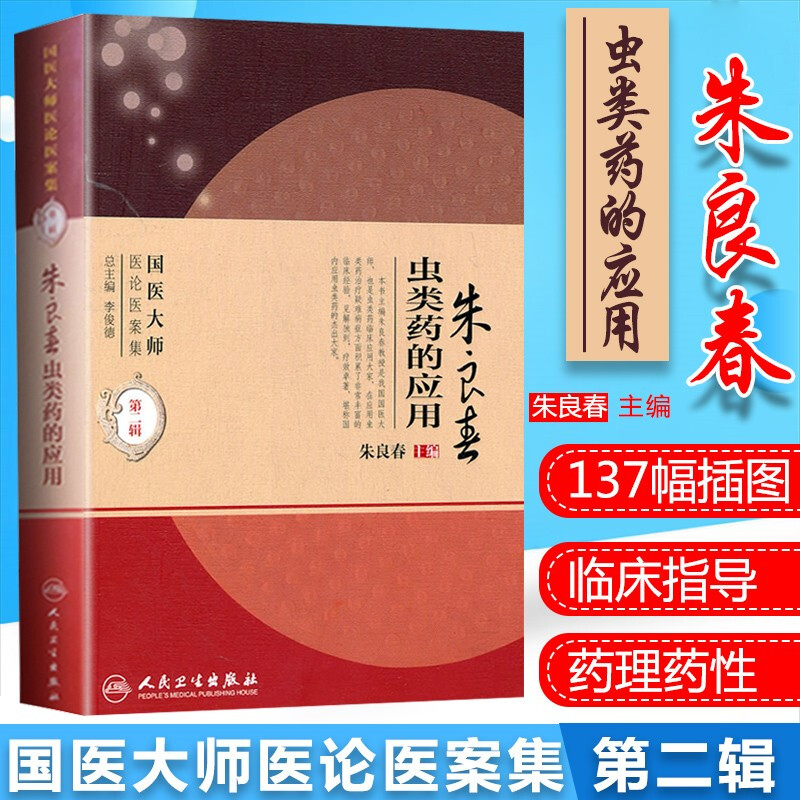 正版 国医大师医论医案集(第二辑)朱良春虫类药的应用 国医大师医论
