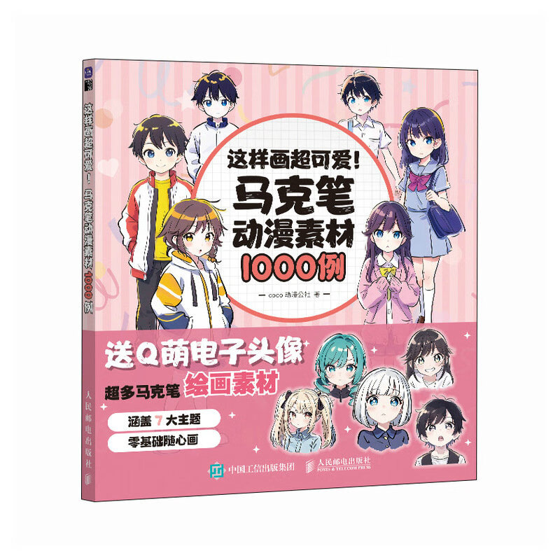这样画超可爱马克笔动漫素材1000例 coco动漫公社 人民邮电