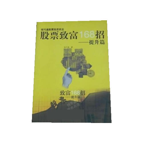 股票致富168招--提升篇【正版图书】