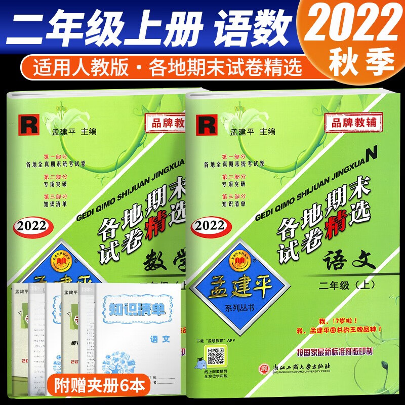 2022新版孟建平系列丛书各地期末试卷精选二年级上册期末冲刺同步训练考试卷子模拟练习题 二年级上册 语文+数学 人教版