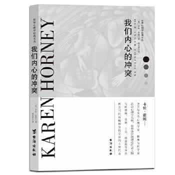 我们内心的冲突 卡伦·霍妮,缪文荣,同人阁出品