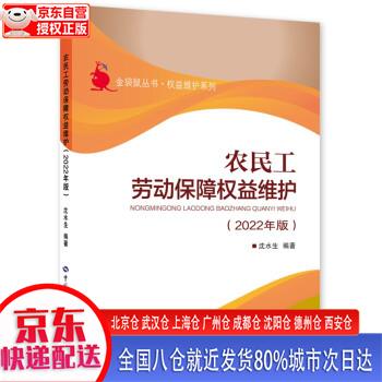 【正版现货】农民工劳动保障权益维护（2022年版）