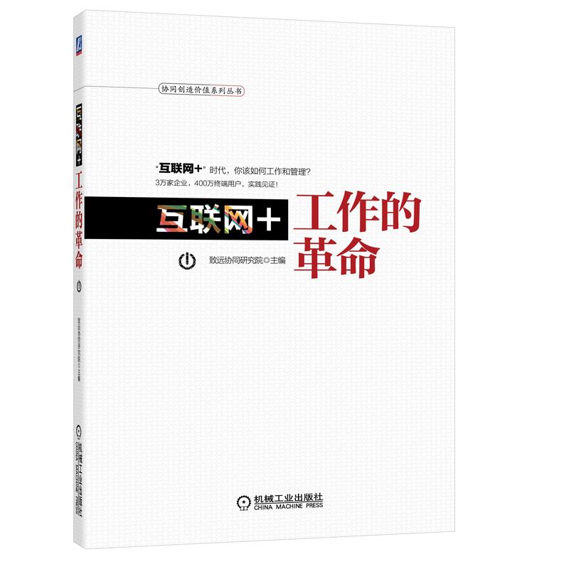 互联网+:工作的革命