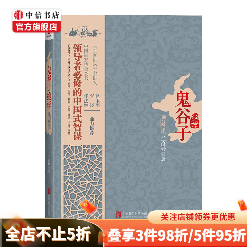 鬼谷子绝学 兰彦岭