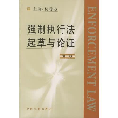 强制执行法起与论证册9787800839344