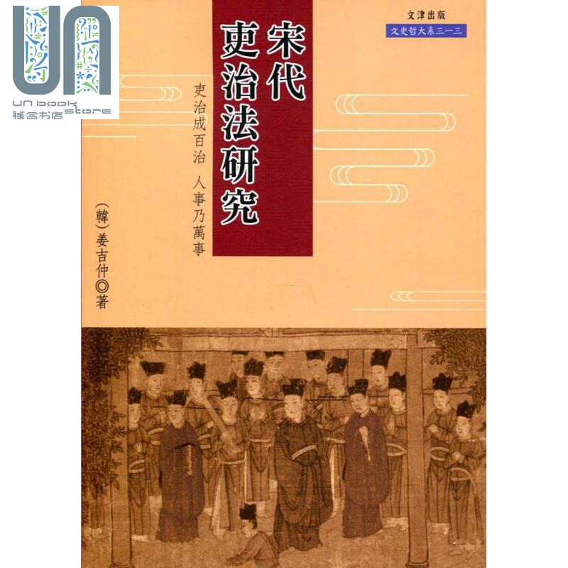 宋代吏治法研究 港台原版 姜吉仲 文津出版社