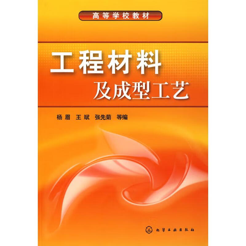 工程材料及成型工艺 杨眉[等]编 书籍 图书