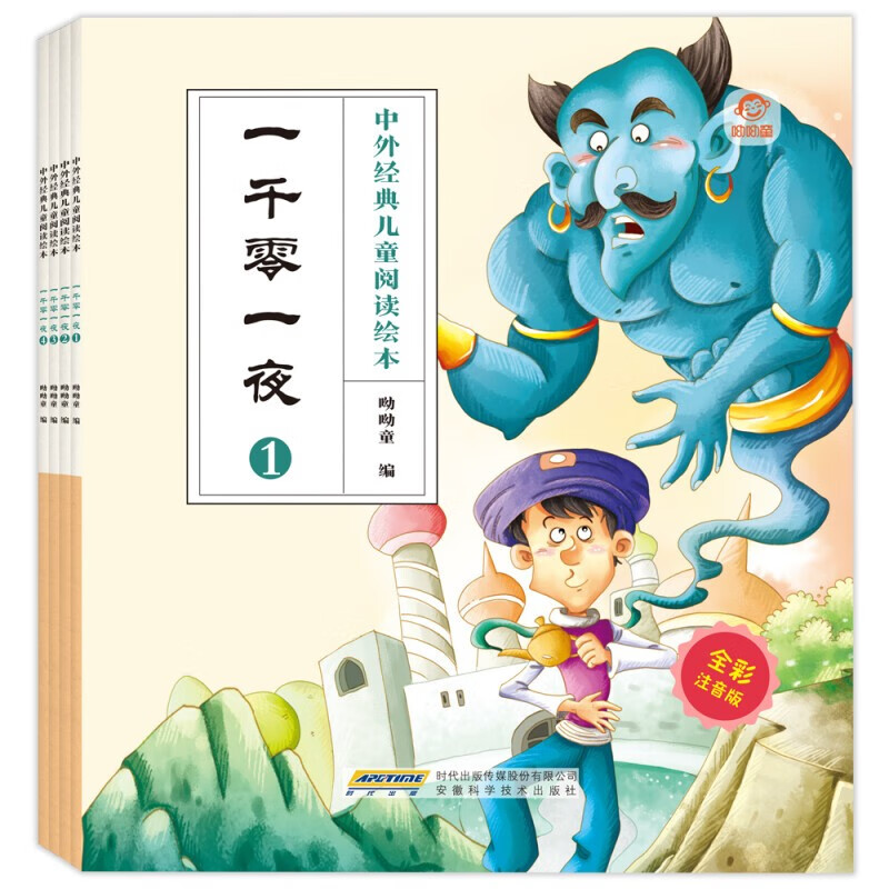 一千零一夜（全4册）小学生版注音版一年级二三年级阅读课外书必读老师推荐拼音故事书怎么看?