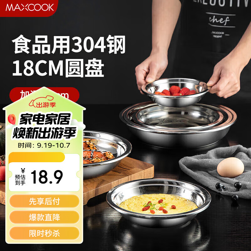 美厨（maxcook）加厚304不锈钢盘碟 盆碟18CM MCWAPD18 加宽加深 耐摔