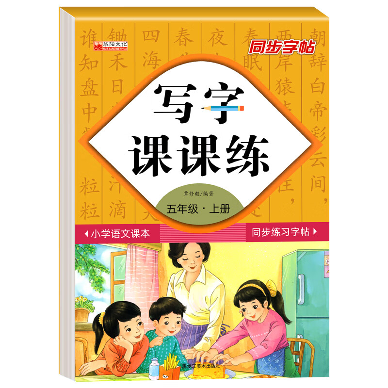 五年级上下册同步字帖写字课课练教材同步字帖小学生专用练字帖 【写字课课练】五年级上册 无规格