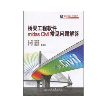 桥梁工程软件常见问题解答【正版图书】