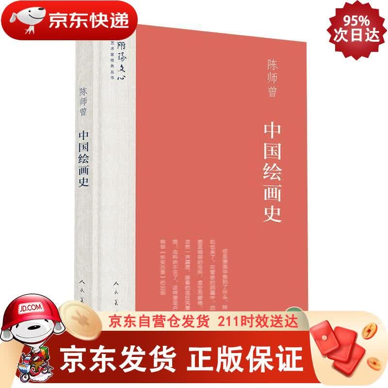 中国绘画史雕琢文心艺术家修养丛书 人民美术出版社 9787102078984
