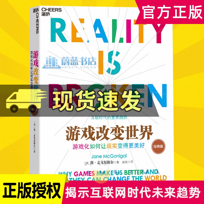 樊登推荐 游戏改变世界 经典版 简·麦戈尼格尔 游戏化如何让现实变得更美好 TED新锐演讲者阐释互联