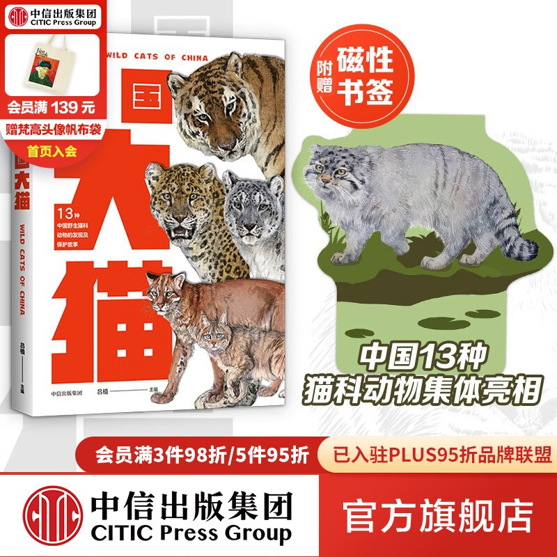 无穷小亮推荐 包邮 中国大猫【赠磁性书签】吕植著 虎 雪豹 兔狲 荒漠猫等13种中国野生猫科动物全纪录 科学又有趣的科普笔记 中国国家地理 中信出版社图书
