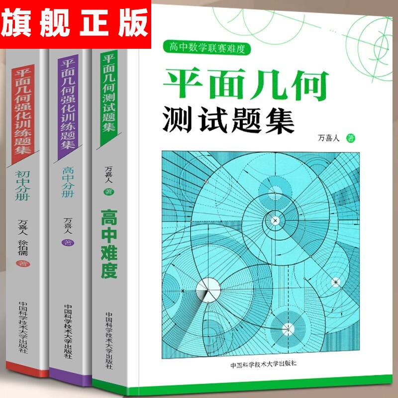 【官方旗舰店】【全3册】中科大 万喜人平面几何测试题集高中数学联赛难度+平面几何强化训练题集高中分册