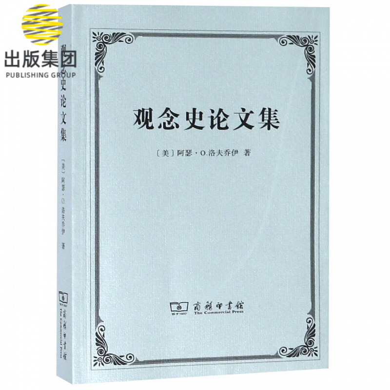 观念史论文集