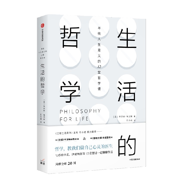 生活的哲学 朱尔斯·埃文斯 著 哲学 信睿