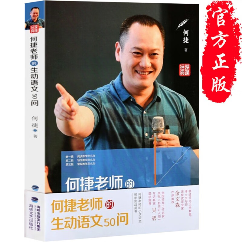 【正版】何捷老师的生动语文50问 小学语文生动教学指导书