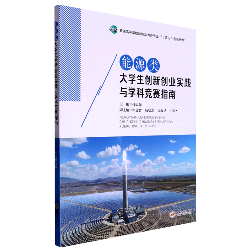 能源类大学生创新创业实践与学科竞赛指南(普通高等学校能源动力