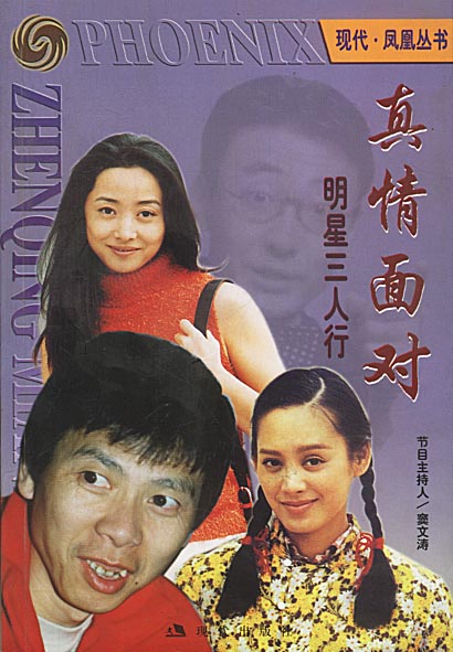 明星三人行:真情面对【正版图书】
