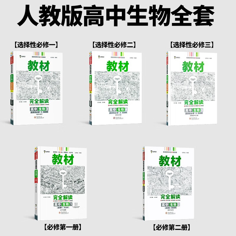 王后雄教材完全解读高中全套新教材配套小熊图书教材全解读王厚雄