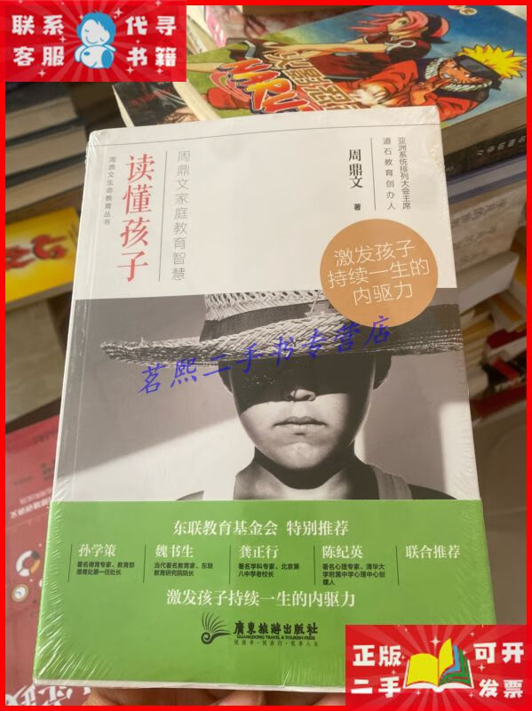 读懂孩子:周鼎文家庭教育智慧 广东旅游出版社二手9成新