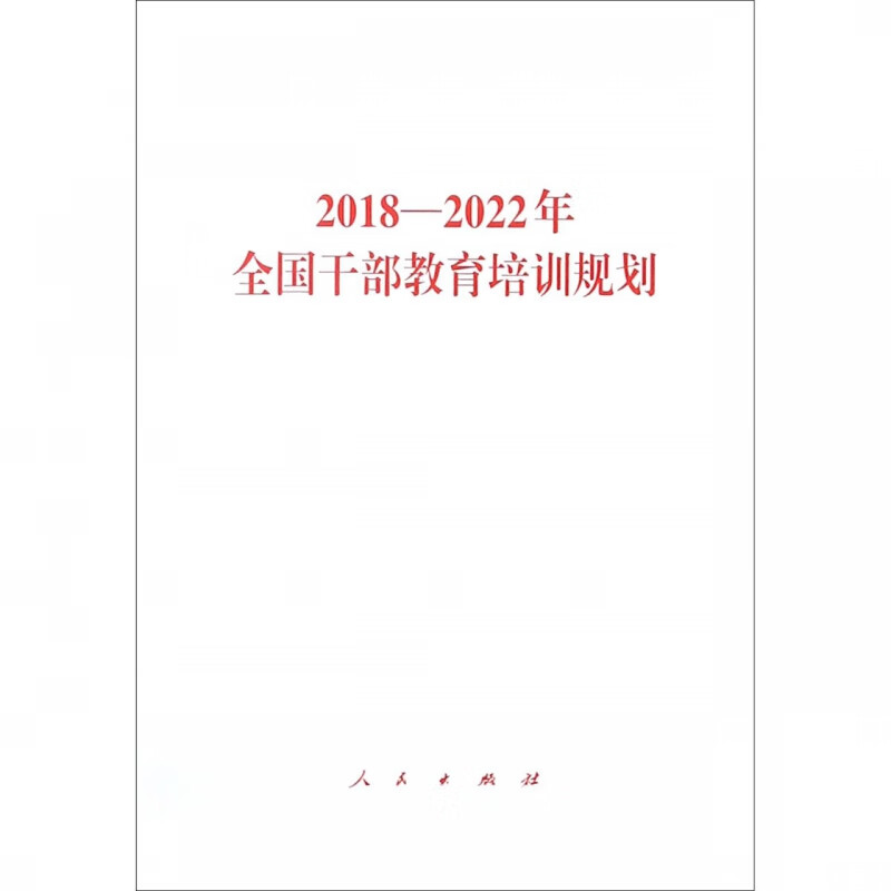2018-2022年全国干部教育培训规划