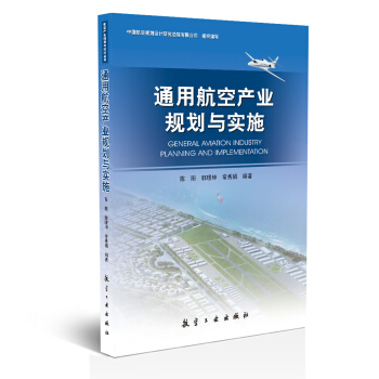 上新 通用航空产业规划与实施【稀缺图书,放心购买】