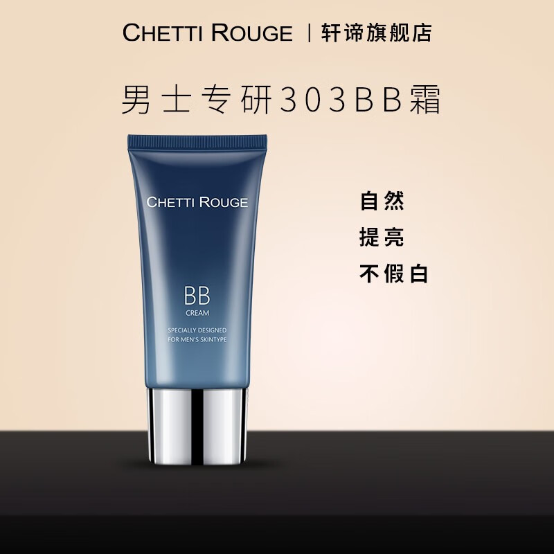 轩谛（ChettiRouge）男士bb霜303能爆水的素颜霜自然遮瑕匀亮肤色学生党适用 BB霜303自然色