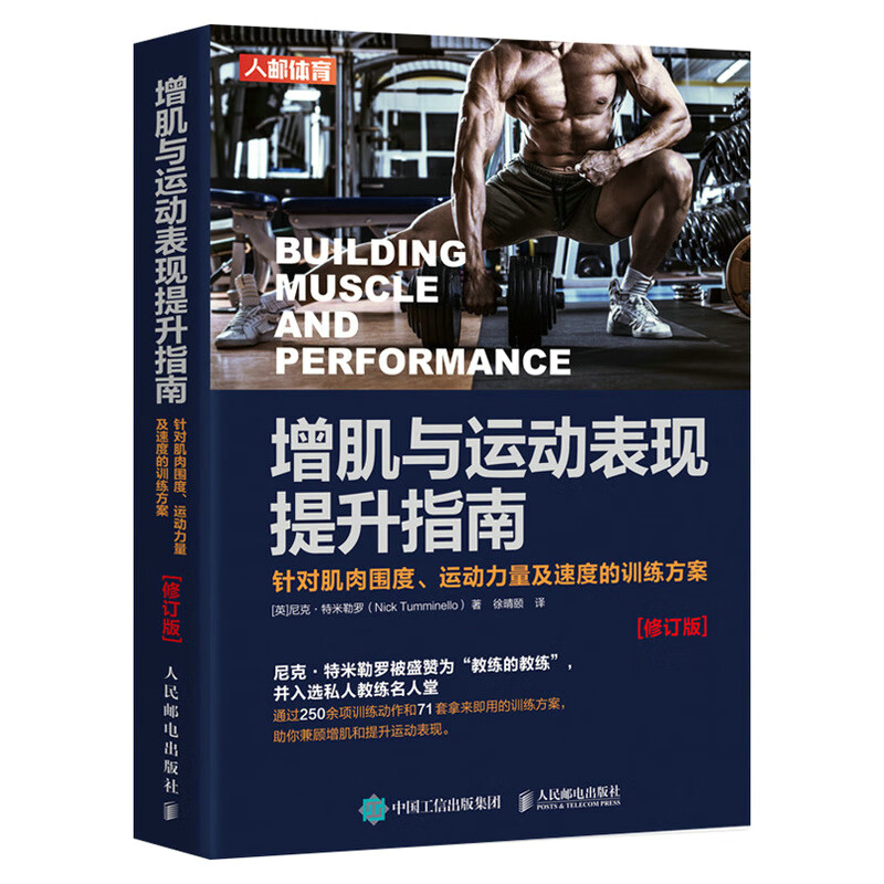 增肌与运动表现提升指南 针对肌肉围度 运动力量及速度的方案 修订版