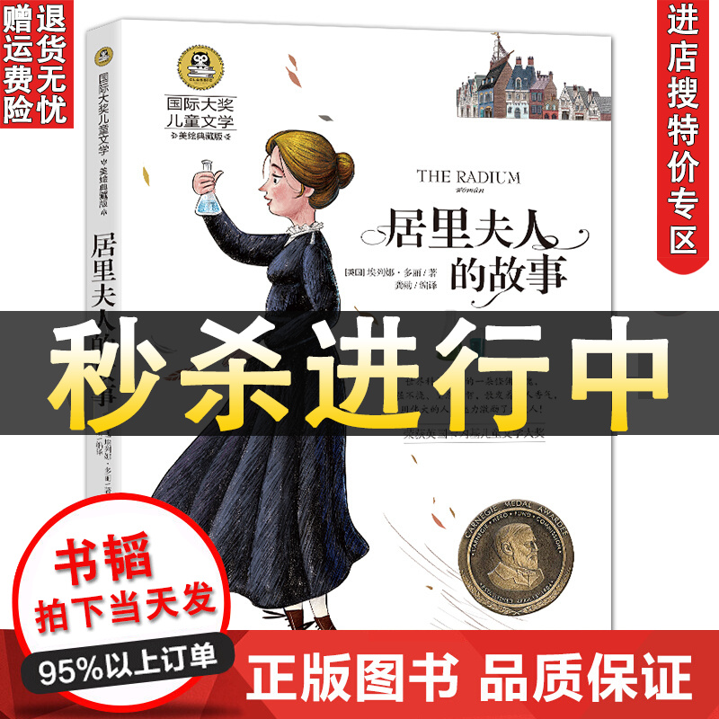 【教辅特价专区】 居里夫人的故事 儿童文学国际大奖美绘典藏版 7-9