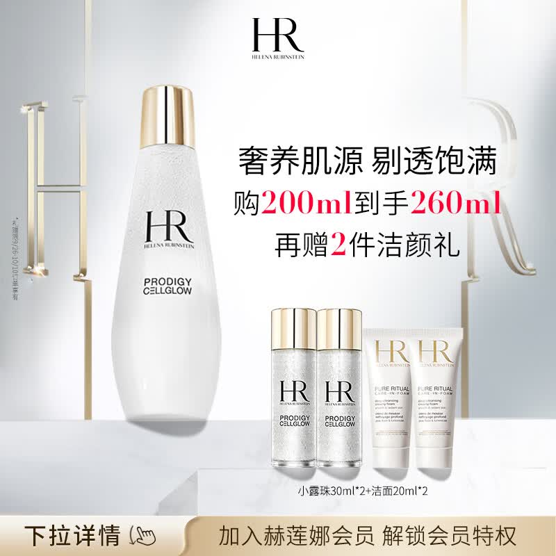 赫莲娜HR至美琉光恒采精萃露200ml礼盒小露珠精华爽肤水护肤品生日礼物怎么看?