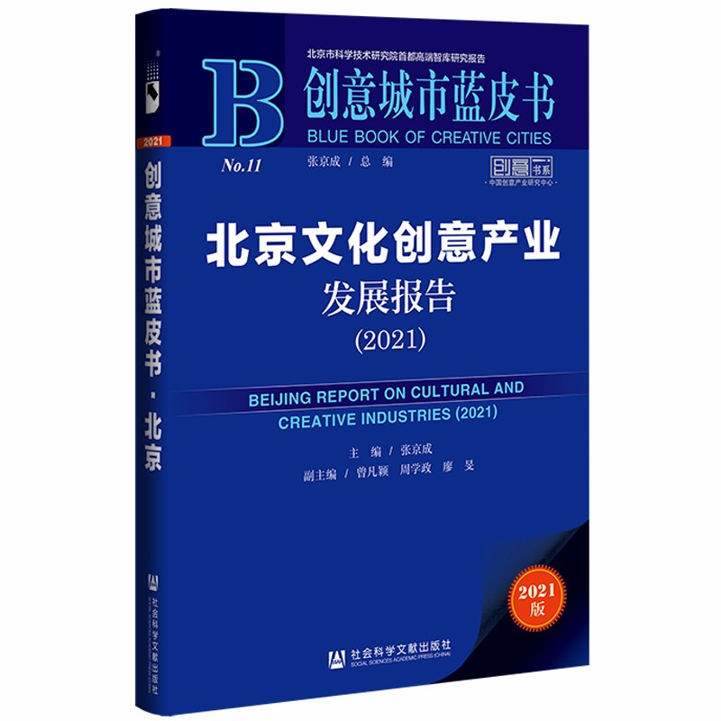 创意城市蓝皮书：北京文化创意产业发展报告（2021）