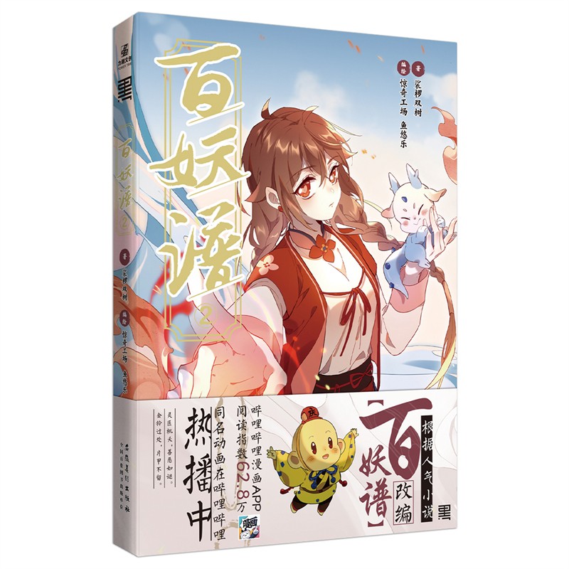 百妖谱②人气畅销书作家裟椤双树同名小说改编，同名动画在哔哩哔哩热播中！